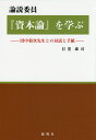 論説委員『資本論』を学ぶ 田中菊次先生との対話と手紙／目黒雄司【3000円以上送料無料】