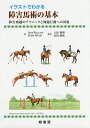 イラストでわかる障害馬術の基本 障害飛越のテクニックと問題行動への対応/JANEWALLACE/PERRYWOOD/土屋毅明【3000円以上送料無料】