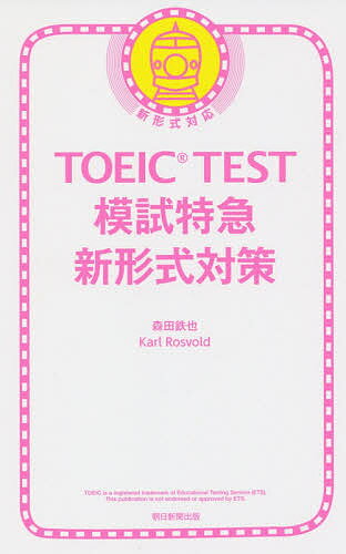 TOEIC TEST模試特急新形式／森田鉄也／カール・ロズボルド
