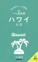 ハワイ英語 旅の便利フレーズ1291/ECC/旅行【3000円以上送料無料】