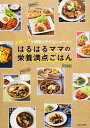 はるはるママの栄養満点ごはん スポーツを頑張る子どもにエール!/はるはる/レシピ【3000円以上送料無料】
