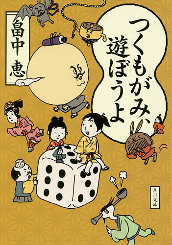 【3千円以上送料無料】つくもがみ 遊ぼうよ／畠中恵