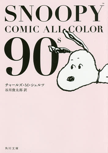楽天bookfan 1号店 楽天市場店SNOOPY COMIC ALL COLOR 90’s／チャールズ・M・シュルツ／谷川俊太郎【3000円以上送料無料】