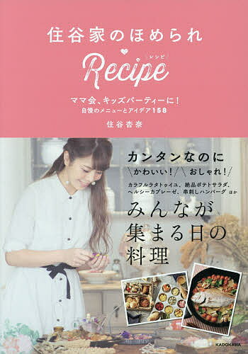 住谷家のほめられ・Recipe ママ会、キッズパーティーに!自慢のメニューとアイデア158／住谷杏奈／レシピ【3000円以上送料無料】