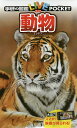 学研の図鑑LIVE POCKET 2 動物【3000円以上送料無料】