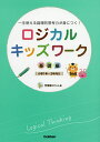 ロジカルキッズワーク 一生使える論理的思考力が身につく! 基礎編／学習塾ロジム