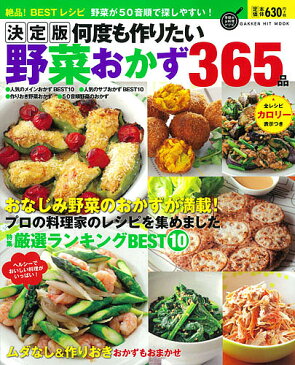 決定版何度も作りたい野菜おかず365品 絶品!BESTレシピ【2500円以上送料無料】