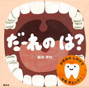 だーれのは?/新井洋行/子供/絵本【3000円以上送料無料】