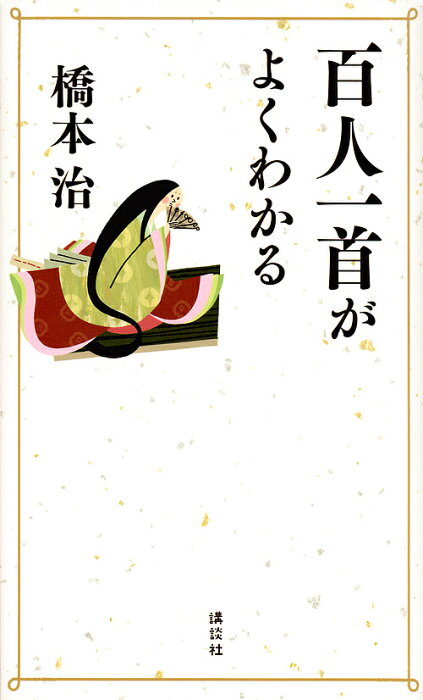 百人一首がよくわかる／橋本治【3000円以上送料無料】