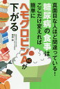 糖尿病の食事はここだけ変えれば簡単にヘモグロビンA1cが下がる 真面目な人ほど間違っている!/栗原毅【3000円以上送料無料】(3)