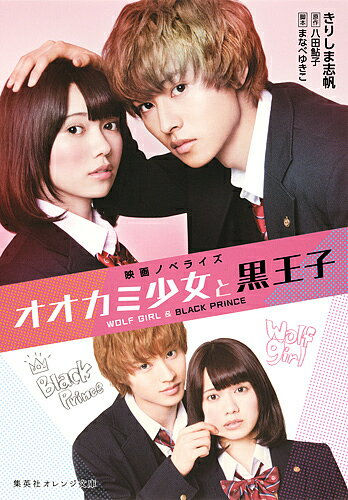 オオカミ少女と黒王子 映画ノベライズ／八田鮎子／まなべゆきこ／きりしま志帆【3000円以上送料無料】