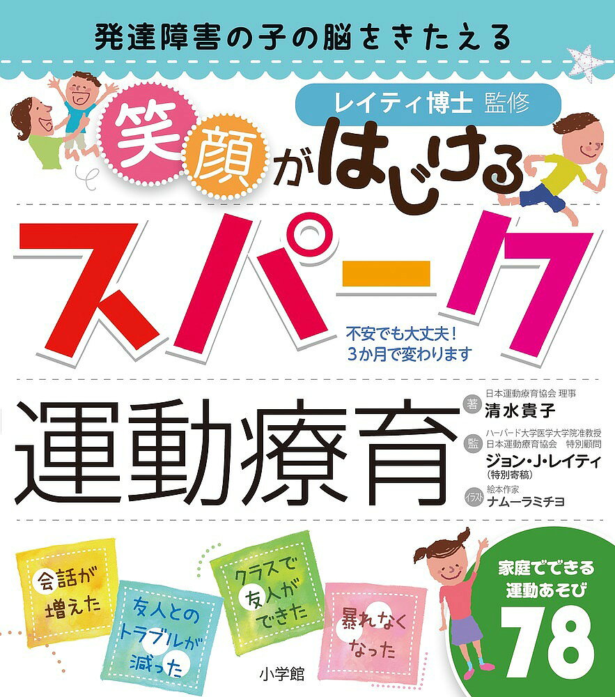 ※商品画像はイメージや仮デザインが含まれている場合があります。帯の有無など実際と異なる場合があります。著者清水貴子(著) ジョン・J・レイティ(監修) ナムーラミチヨ(イラスト)出版社小学館発売日2016年04月ISBN9784093108492ページ数119Pキーワードはつたつしようがいのこののうお ハツタツシヨウガイノコノノウオ しみず たかこ れいてい− じ シミズ タカコ レイテイ− ジ9784093108492内容紹介脳が活性化する運動療育、日本家庭に初上陸 ◆「スパーク運動療育」とは？→特性をもつ子の「脳の発達」「新しい脳神経をつなぐこと」を目的とした運動療育。◎子どもの興味を生かしながら子どもの意思で楽しくからだを動かし遊ぶという療育で、すでに発達障害の見られる何百人もの子ども達の改善効果が報告されています。◎ハーバード大学レイティ博士監修のもと、清水貴子氏が具体化・開発をし、日本に通所支援事業としてスタートさせています。これを家庭でもできるように、と初めて書籍化したのが本書です。◆改善例さまざま。どの子も3か月で変わる。↓◎小6男児／入学して分かった対人感覚が個性的で友達の輪に入れない状況。発達精神科通院の後、紹介され、この運動療育を4年生から開始。初日から瞳が輝き笑顔に！最近はクラスの子と行動出来るようになった。◎小5女児／1年も経たずに表情が改善。人の気持ちを考えられない子だったのに笑顔が増え「ありがとう」が言えるように。学校も楽しく友達もできた。◎小2男児／苦手な運動はしない、自己主張の強い子だった。スパーク運動療育1回目で、一段ずつ足を揃えてしか降りられなかったのに早くも駅の階段を普通に降りられるように！自己肯定感が高まり挑戦できるように成長。 【編集担当からのおすすめ情報】 ＜運動機能＞からだを動かす、＜感覚＞五感を使う・刺激する、＜感情＞感情に働きかける子どもの成長の、この3つの”根っこ”に働きかけるスパーク運動療育。人間の「脳力」は、これでたくましくなる、と体験した子ども達の様子を見て痛感しました。「学習能力も高まる」というのも、腑に落ちます。※本データはこの商品が発売された時点の情報です。目次第1章 発達障害の子の脳をきたえるには運動がいちばん！（運動すると、学力が上がる！/運動すると、脳細胞が増える！/発達障害の子の脳に新しい回路ができる！ ほか）/第2章 家庭でできる運動あそび78（走るの大好き！/高くジャ〜ンプ！/リビングであそぼ！ ほか）/第3章 パパ、ママこそ療育士になれる！家族の心がまえ8か条（まずは大人が自ら率先して遊ぼう/興味につきあい、発展させる/感覚のキャパシティを広げる ほか）
