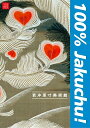 若冲原寸美術館100% Jakuchu!/伊藤若冲【3000円以上送料無料】