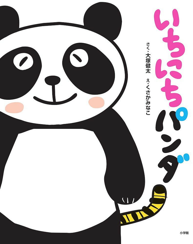 いちにちパンダ／大塚健太／くさかみなこ【3000円以上送料無料】のサムネイル