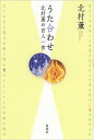 うた合わせ 北村薫の百人一首/北村薫【3000円以上送料無料】