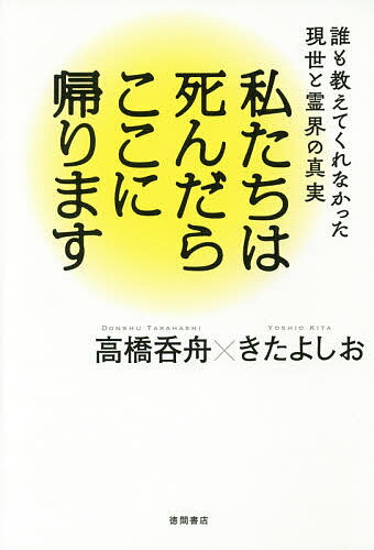 著者高橋呑舟(著) きたよしお(著)出版社徳間書店発売日2016年04月ISBN9784198641412ページ数236Pキーワードわたくしたちわしんだらここにかえりますだれも ワタクシタチワシンダラココニカエリマスダレモ たかはし どんしゆう きた よ タカハシ ドンシユウ キタ ヨ9784198641412内容紹介人は死んだらどうなる？天国や地獄はあるの？ 何のために生まれてきたのか・・・。興味が尽きないこのテーマを、細部に至るまで語りつくします。霊界とこの世を行き来しているきた氏と、宇宙情報・アートテンの第一人者である高橋氏というこの上ないコラボが実現！死後の世界を詳細に解き明かします。死ぬことは怖くない！生きる目的がわかる最強の霊界対談です。巻末には、高橋氏のオリジナル利他愛カードや、きた氏による精霊界の絵の口絵付き。※本データはこの商品が発売された時点の情報です。目次第1章 人は死んだらどうなるか/第2章 この世のルールとあの世のルール/第3章 命を放棄するという大罪/第4章 私たちは国を選び、母を選んで生まれてくる/第5章 霊界と宗教/第6章 あなたはなぜ生まれてきたのか/第7章 この世もあの世も利他愛が共通パス