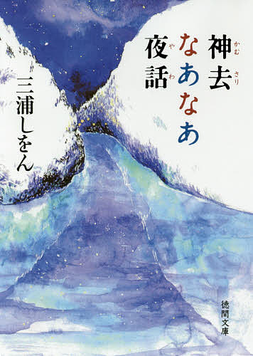 神去なあなあ夜話／三浦しをん【3000円以上送料無料】のサムネイル