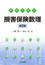 例題で学ぶ損害保険数理/小暮雅一/東出純【3000円以上送料無料】