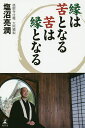 縁は苦となる苦は縁となる/塩沼亮潤【3000円以上送料無料】