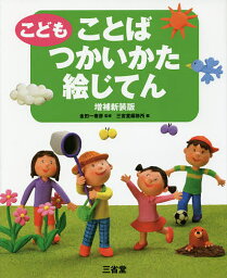 こどもことばつかいかた絵じてん／金田一春彦／三省堂編修所【3000円以上送料無料】