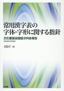 常用漢字表の字体・字形に関する指針 文化審議会国語分科会報告〈平成28年2月29日〉／文化庁【3000円以上送料無料】