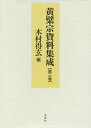 黄檗宗資料集成 第3巻/木村得玄【3000円以上送料無料】