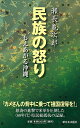 民族の怒り もえあがる沖縄 新装版/瀬長亀次郎【3000円以上送料無料】