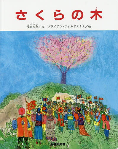 【3千円以上送料無料】さくらの木 ペーパーバック版／池田大作／ブライアン・ワイルドスミス