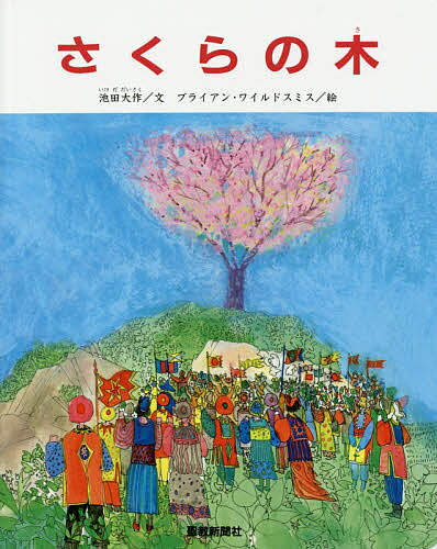 さくらの木 ペーパーバック版／池田大作／ブライアン・ワイルドスミス