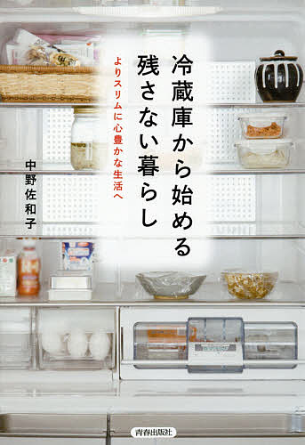 冷蔵庫から始める残さない暮らし よりスリムに心豊かな生活へ／中野佐和子【3000円以上送料無料】