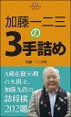 加藤一二三の3手詰め 詰将棋202題/加藤一二三【3000円以上送料無料】