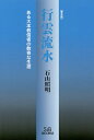 行雲流水 ある大本教信者の数奇な生涯 普及版/石山照明【3000円以上送料無料】