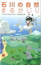 石川の自然まるかじり/石川県立大学自然まるかじり編集委員会【3000円以上送料無料】