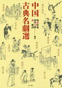 中国古典名劇選/後藤裕也/西川芳樹/林雅清【3000円以上送料無料】
