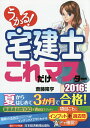 うかる!宅建士これだけマスター 2016年度版/斎藤隆亨【3000円以上送料無料】