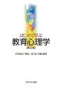 はじめて学ぶ教育心理学/吉川成司/関田一彦/鈎治雄【3000円以上送料無料】