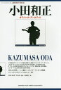 小田和正オフィシャル・データブック アーティストファイル/FAREASTCLUB/前田祥丈【3000円以上送料無料】