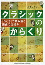 クラシックのからくり 「かたち」で読み解く楽曲の仕組み/舟橋三十子【3000円以上送料無料】