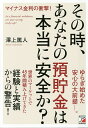 その時、あなたの預貯金は本当に安全か?/澤上篤人【3000円以上送料無料】