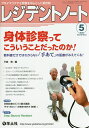 レジデントノート プライマリケアと救急を中心とした総合誌 Vol.18No.3(2016-5)【3000円以上送料無料】