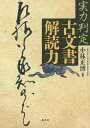 実力判定古文書解読力/小林正博【3000円以上送料無料】