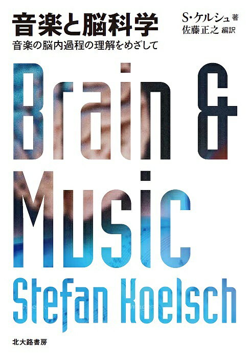 音楽と脳科学 音楽の脳内過程の理解をめざして／S・ケルシュ／佐藤正之【3000円以上送料無料】