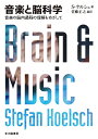音楽と脳科学 音楽の脳内過程の理解をめざして/S・ケルシュ/佐藤正之【3000円以上送料無料】