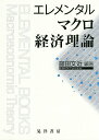 エレメンタルマクロ経済理論/庭田文近【3000円以上送料無料】