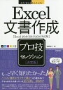 Excel文書作成プロ技セレクション 決定版/尾崎裕子【3000円以上送料無料】