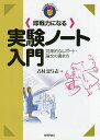 〈即戦力になる〉実験ノート入門 効果的なレポート・論文の書き方/吉村忠与志【3000円以上送料無料】
