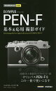 OLYMPUS PEN-F基本&応用撮影ガイド/コムロミホ/ナイスク【3000円以上送料無料】