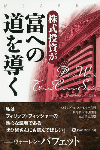 Stocks, Investments Management - 【3千円以上送料無料】株式投資が富への道を導く／フィリップ・A・フィッシャー／長尾慎太郎／丸山清志