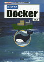 はじめてのDocker 「仮想化技術」で「サーバ」を簡単構築/西島剛/IO編集部【3000円以上送料無料】
