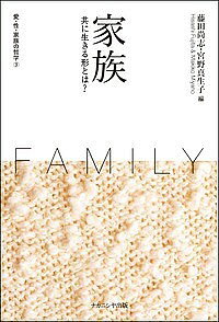 ※商品画像はイメージや仮デザインが含まれている場合があります。帯の有無など実際と異なる場合があります。著者藤田尚志(編) 宮野真生子(編)出版社ナカニシヤ出版発売日2016年04月ISBN9784779510106ページ数220Pキーワードあいせいかぞくのてつがく3 アイセイカゾクノテツガク3 ふじた ひさし みやの まきこ フジタ ヒサシ ミヤノ マキコ BF30133E9784779510106内容紹介現実に追いつくため，今こそ「家族」を考える。よりアクチュアルに、より哲学的に、何より身近なテーマを問うシリーズ、第3巻。※本データはこの商品が発売された時点の情報です。目次1 結婚のこれから（結婚の形而上学とその脱構築—契約・所有・個人概念の再検討/「男女不平等」としての結婚—日本とフランスの比較から）/2 家族と法の現在（「法は家庭に入らず」を考える—DV防止法に基づいて/生殖補助医療と親子—親子法の再検討）/3 家族の形（共同生活体としての家族/家族であるために何が必要なのか—哲学的観点から考える）